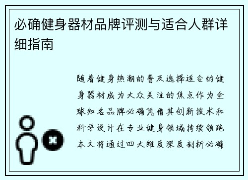 必确健身器材品牌评测与适合人群详细指南