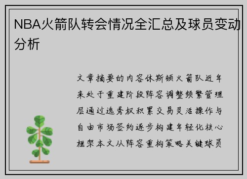 NBA火箭队转会情况全汇总及球员变动分析