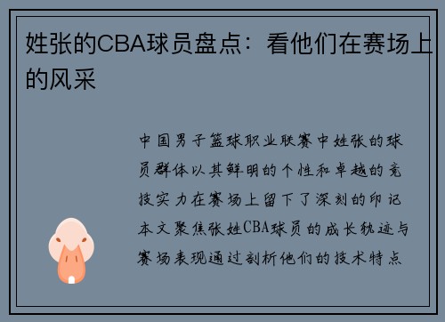 姓张的CBA球员盘点：看他们在赛场上的风采