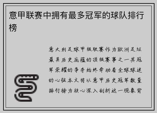 意甲联赛中拥有最多冠军的球队排行榜