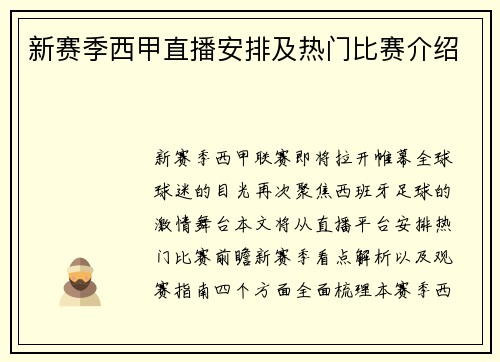 新赛季西甲直播安排及热门比赛介绍
