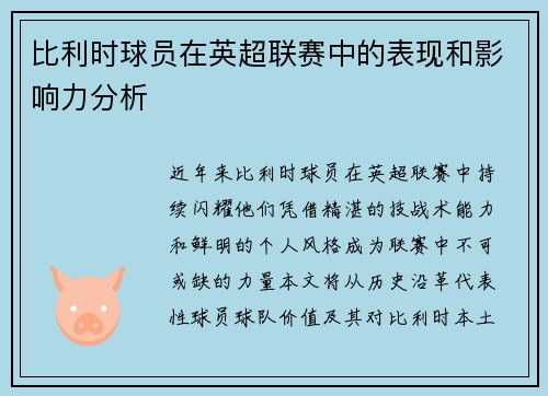 比利时球员在英超联赛中的表现和影响力分析