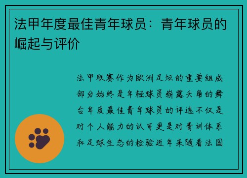 法甲年度最佳青年球员：青年球员的崛起与评价