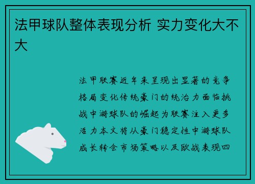 法甲球队整体表现分析 实力变化大不大