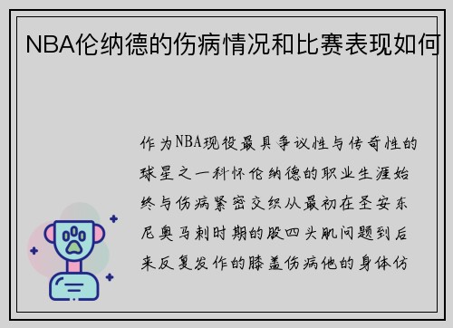 NBA伦纳德的伤病情况和比赛表现如何