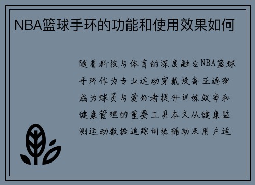 NBA篮球手环的功能和使用效果如何