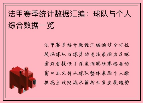法甲赛季统计数据汇编：球队与个人综合数据一览