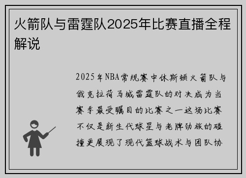 火箭队与雷霆队2025年比赛直播全程解说