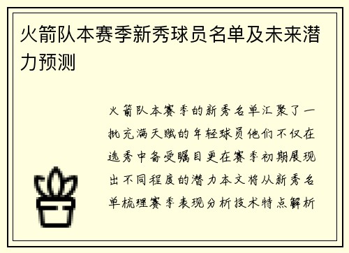 火箭队本赛季新秀球员名单及未来潜力预测
