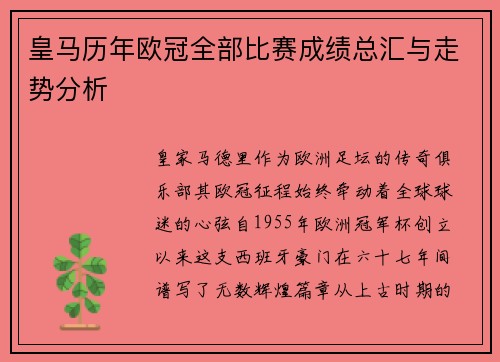 皇马历年欧冠全部比赛成绩总汇与走势分析