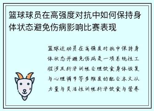 篮球球员在高强度对抗中如何保持身体状态避免伤病影响比赛表现