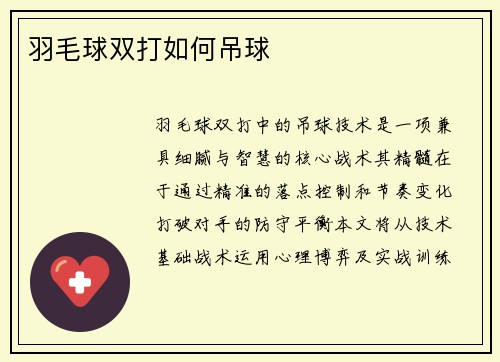 羽毛球双打如何吊球