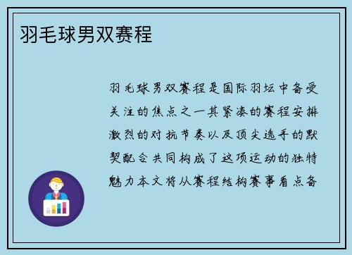 羽毛球男双赛程