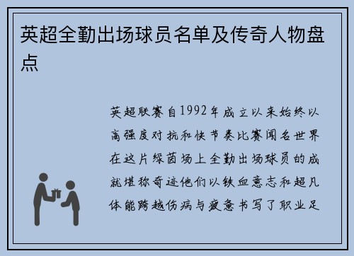 英超全勤出场球员名单及传奇人物盘点