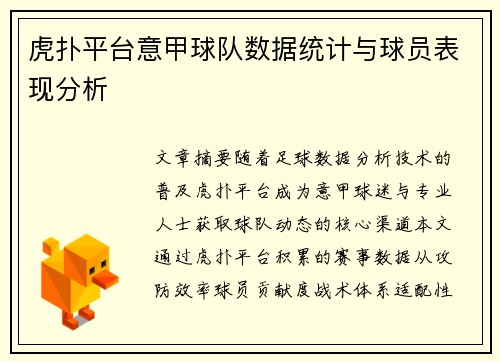 虎扑平台意甲球队数据统计与球员表现分析