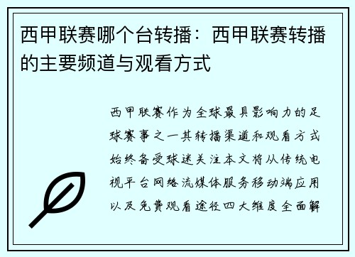 西甲联赛哪个台转播：西甲联赛转播的主要频道与观看方式