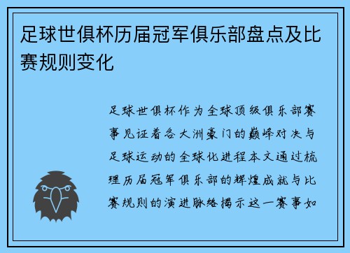 足球世俱杯历届冠军俱乐部盘点及比赛规则变化