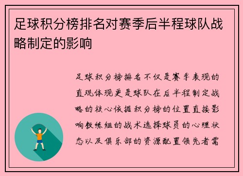 足球积分榜排名对赛季后半程球队战略制定的影响