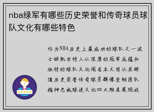 nba绿军有哪些历史荣誉和传奇球员球队文化有哪些特色