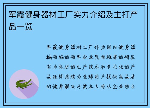 军霞健身器材工厂实力介绍及主打产品一览