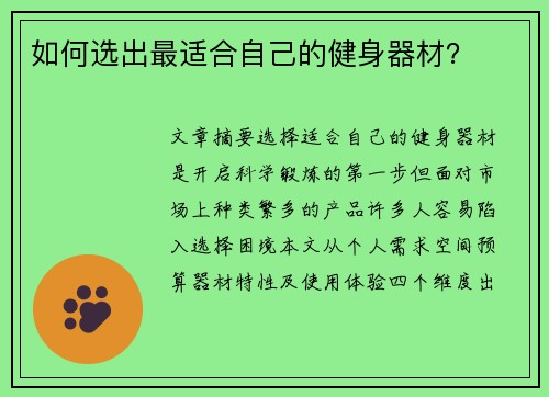 如何选出最适合自己的健身器材？