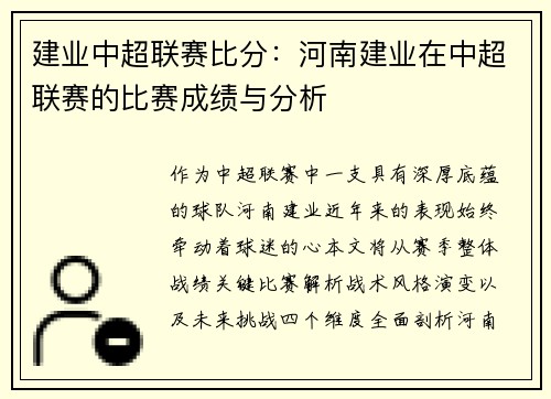 建业中超联赛比分：河南建业在中超联赛的比赛成绩与分析
