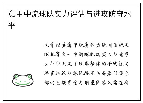 意甲中流球队实力评估与进攻防守水平