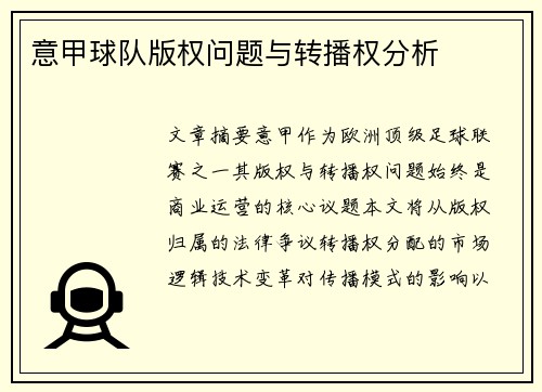 意甲球队版权问题与转播权分析