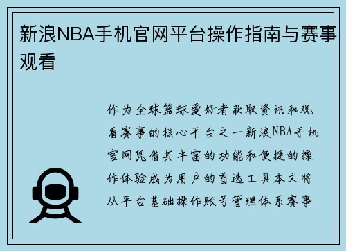 新浪NBA手机官网平台操作指南与赛事观看