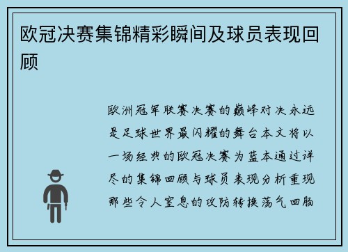 欧冠决赛集锦精彩瞬间及球员表现回顾
