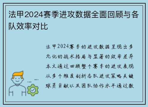 法甲2024赛季进攻数据全面回顾与各队效率对比