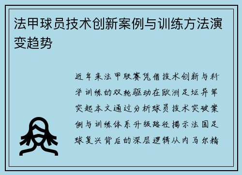 法甲球员技术创新案例与训练方法演变趋势