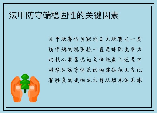 法甲防守端稳固性的关键因素