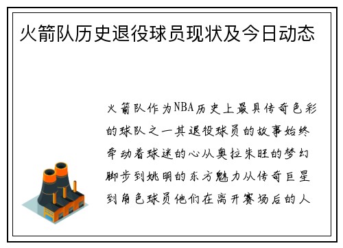 火箭队历史退役球员现状及今日动态